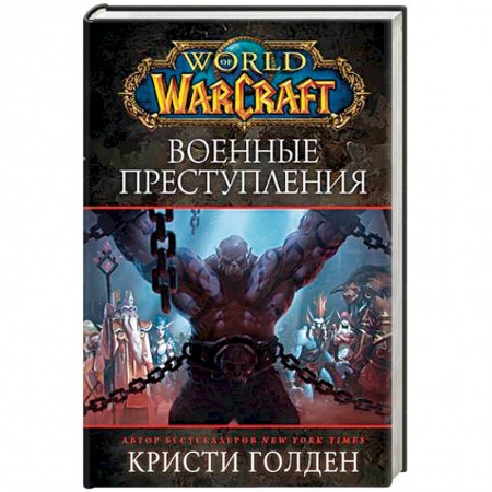 Зарубежное фэнтези, книга World of Warcraft: Военные преступления купить по низкой цене
