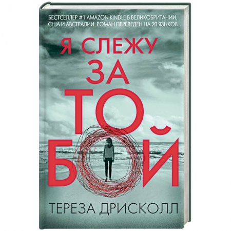 Зарубежный детектив, книга Я слежу за тобой купить по низкой цене