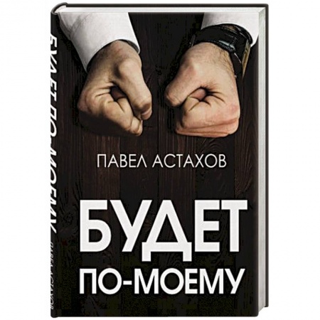 Языкознание. Филология, книга Будет по-моему. Убеждай и побеждай купить по низкой цене