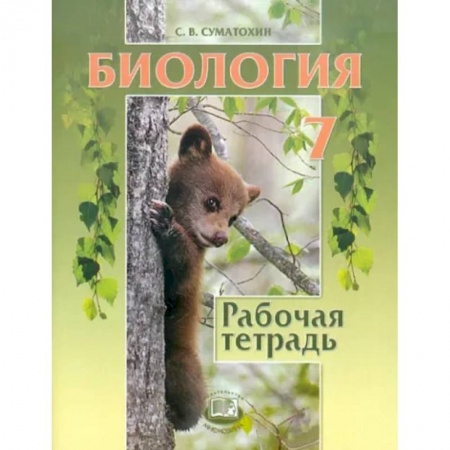 Биология, книга Биология. 7 класс. Животные. Рабочая тетрадь купить по низкой цене