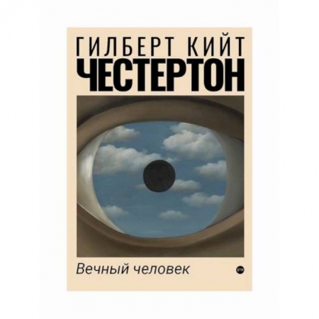 Зарубежная современная проза, книга Вечный человек купить по низкой цене