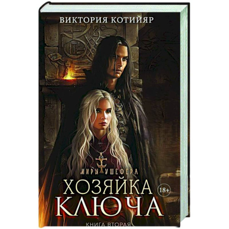 Русское фэнтези, книга Миры Ушефера. Хозяйка ключа. Книга 2 (с автографом) купить по низкой цене
