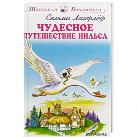 Сказки зарубежных писателей, книга Чудесное путешествие Нильса купить по низкой цене