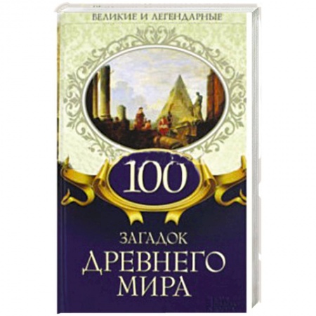 История, книга 100 загадок Древнего мира купить по низкой цене