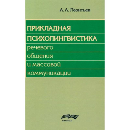 Гипноз. Гипнотерапия, книга Прикладная психолингвистика речевого общения и массовой коммуникации купить по низкой цене