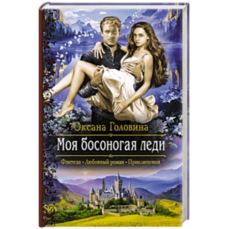 Русское фэнтези, книга Моя босоногая леди купить по низкой цене