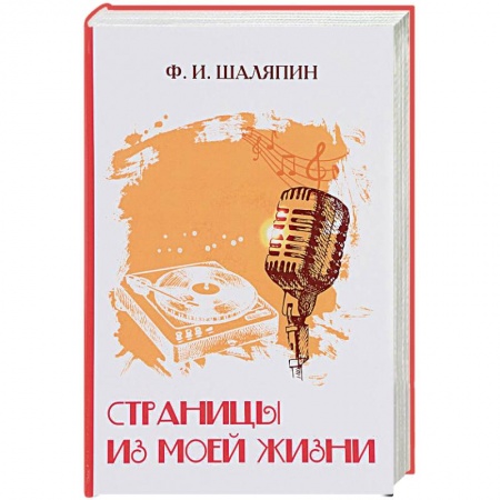 История, книга Страницы из моей жизни купить по низкой цене