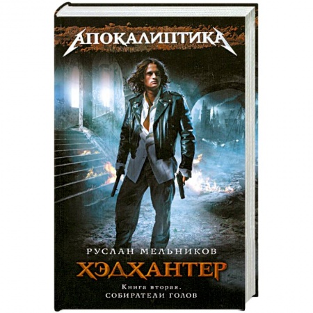 Книги, книга Хэдхантер. Книга 2: Собиратели голов купить по низкой цене