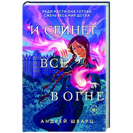Зарубежное фэнтези, книга И сгинет все в огне купить по низкой цене