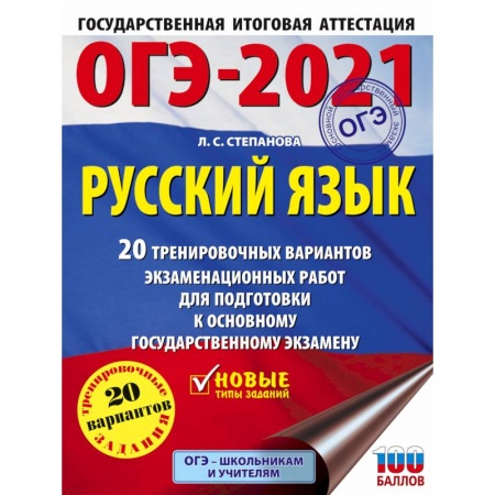 Русский язык. Правила и упражнения, книга ОГЭ-2021. Русский язык. 40 тренировочных вариантов экзаменационных работ для подготовки к ОГЭ купить по низкой цене