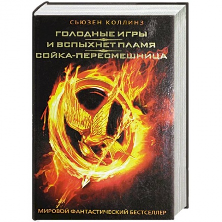 Книги, книга Голодные игры. И вспыхнет пламя. Сойка-пересмешница купить по низкой цене