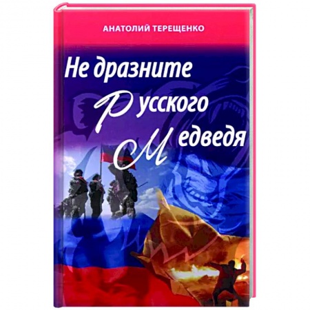 Политика, книга Не дразните русского медведя купить по низкой цене