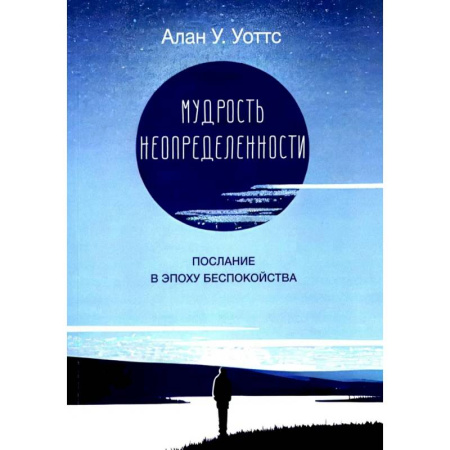 Зарубежные философы, книга Мудрость неопределенности. Послание в эпоху беспокойства купить по низкой цене