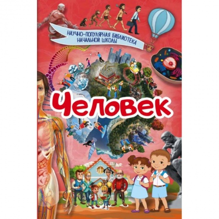 Человек. Земля. Вселенная, книга Человек купить по низкой цене
