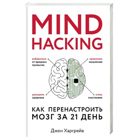 Психология личности, книга Mind hacking. Как перенастроить мозг за 21 день купить по низкой цене