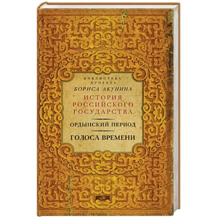 Книги, книга Ордынский период: Голоса времени (библиотека проекта Бориса Акунина ИРГ) купить по низкой цене
