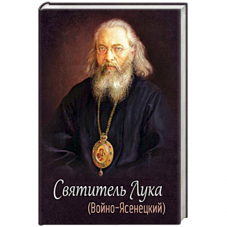 Жития русских святых, жизнеописания церковных деятелей, книга Святитель Лука (Войно-Ясенецкий) купить по низкой цене