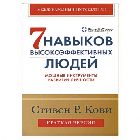Психология личности, книга Семь навыков высокоэффективных людей. Мощные инструменты развития личности. Краткая версия купить по низкой цене