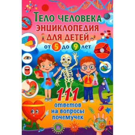 Этикет. Внешность.Гигиена. Личная безопасность, книга Тело человека. Энциклопедия для детей от 5 до 9 лет купить по низкой цене