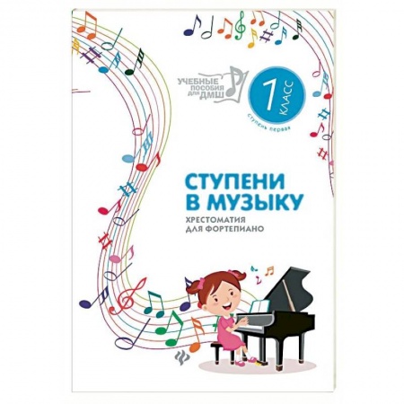 Обучение игре на фортепиано, книга Ступени в музыку. Хрестоматия для фортепиано. Ступень первая. 1 класс ДМШ и ДШИ купить по низкой цене