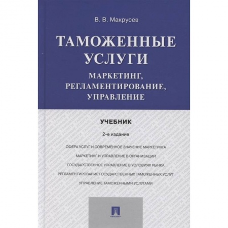 Экономика, книга Таможенные услуги.Маркетинг,регламентирование,управление.Учебник купить по низкой цене