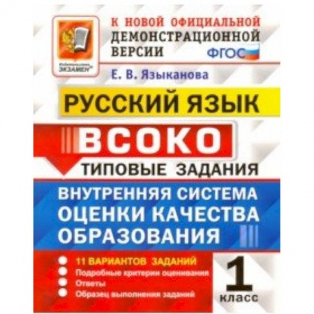 Образовательные системы. 1-4 классы, книга Русский язык. 1 класс. ВСОКО. 11 вариантов. Типовые задания. ФГОС купить по низкой цене