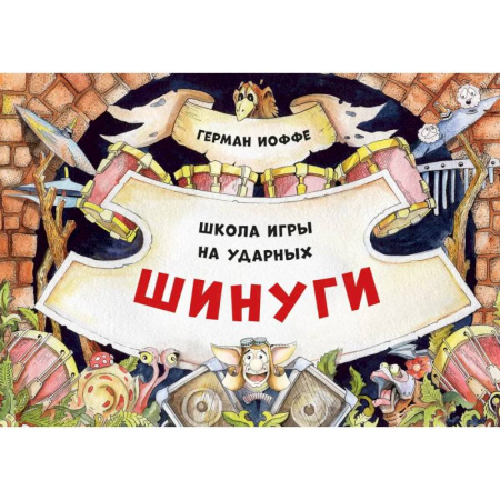 Культура и искусство, книга Шинуги. Школа игры на ударных Германа Иоффе: обучающая тетрадь по игре на ударной установке купить по низкой цене