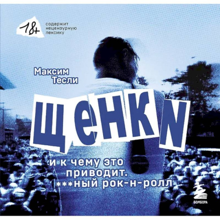 Теория и история музыки, книга «ЩЕНКИ и к чему это приводит. ***ный рок-н-ролл» купить по низкой цене