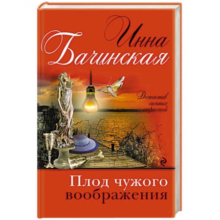Классика отечественного детектива, книга Плод чужого воображения купить по низкой цене