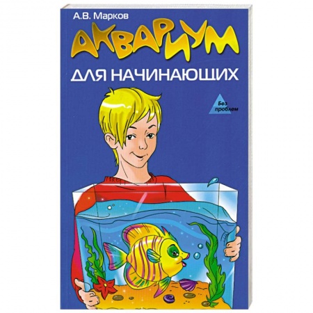 Книги, книга Аквариум для начинающих купить по низкой цене