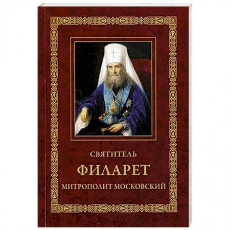 Жития русских святых, жизнеописания церковных деятелей, книга Святитель Филарет, митрополит Московский: Житие. Избранные проповеди и письма. 3-е изд. купить по низкой цене