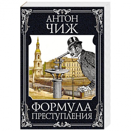 Отечественный мужской детектив, книга Формула преступления купить по низкой цене