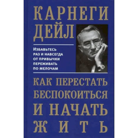 Психологическая практика, книга Как перестать беспокоиться и начать жить купить по низкой цене