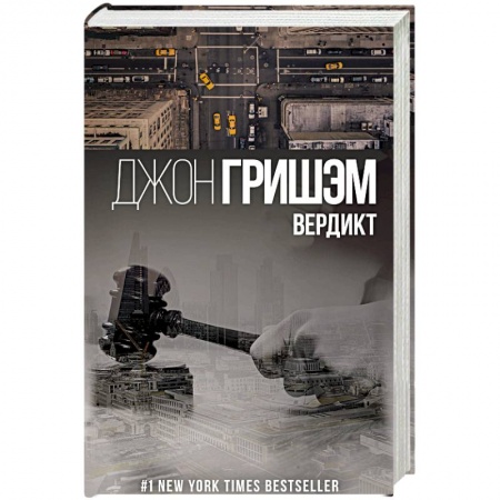 Зарубежный детектив, книга Вердикт купить по низкой цене