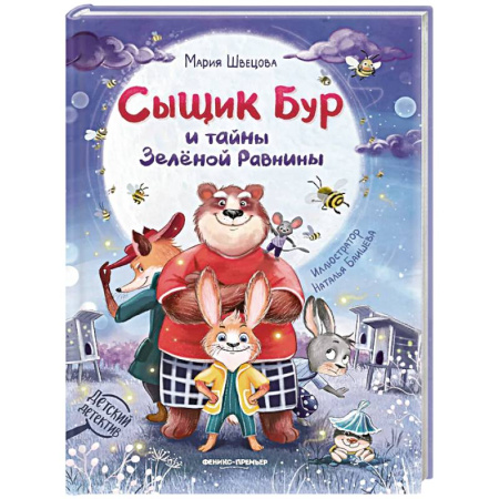 Приключения. Детективы, книга Сыщик Бур и тайны Зеленой Равнины купить по низкой цене