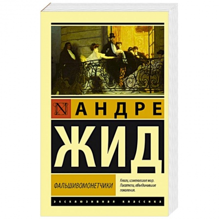 Зарубежная современная проза, книга Фальшивомонетчики купить по низкой цене