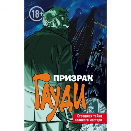 Комиксы. Манга, книга Призрак Гауди. Загадка великого мастера купить по низкой цене