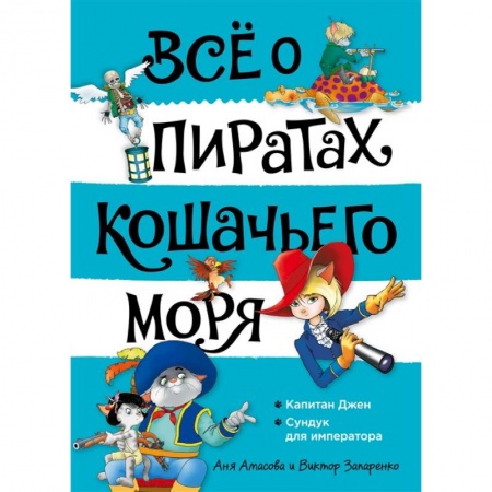 Приключения. Детективы, книга Все о пиратах Кошачьего моря. Том 2. Капитан Джен. Сундук для императора купить по низкой цене