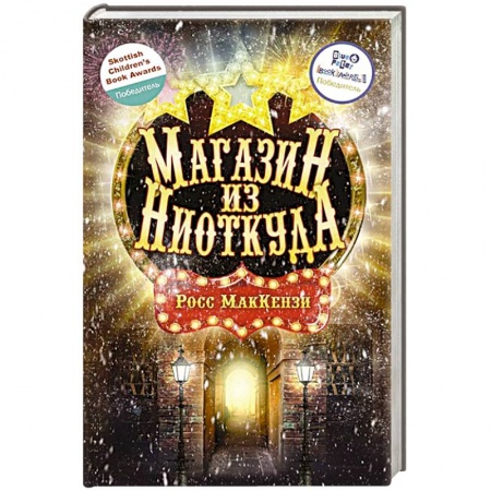 Зарубежное фэнтези, книга Магазин из Ниоткуда купить по низкой цене