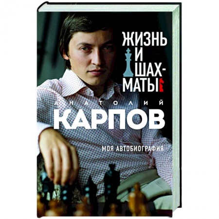 Шахматы. Шашки, книга Жизнь и шахматы купить по низкой цене
