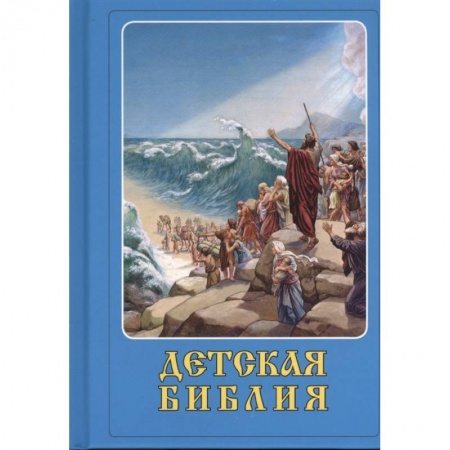 Православие, книга Детская Библия купить по низкой цене