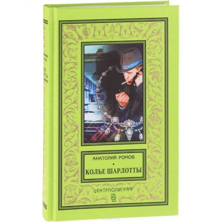 Отечественный мужской детектив, книга Колье Шарлотты купить по низкой цене