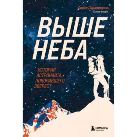 Эссе, письма, очерки, книга Выше неба. История астронавта, покорившего Эверест купить по низкой цене