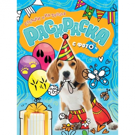 Раскраски, книга Раскраска с фото. Собачки и их друзья купить по низкой цене