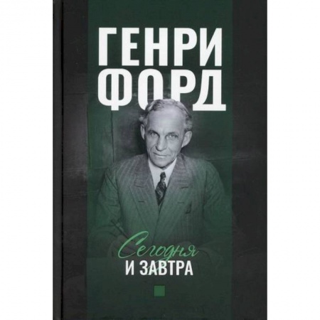 Промышленность. Энергетика, книга Сегодня и завтра купить по низкой цене