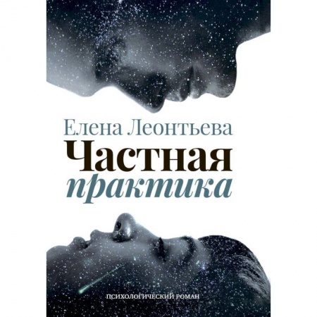 Русская современная проза, книга Частная практика купить по низкой цене