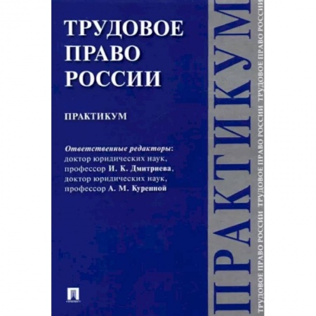 Трудовое право. Социальное обеспечение, книга Трудовое право России. Практикум купить по низкой цене