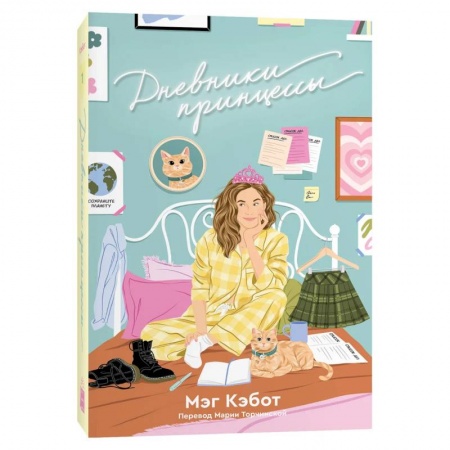 Зарубежный любовный роман, книга Дневники принцессы: роман купить по низкой цене