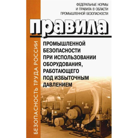 Нормативные правовые акты, книга Правила промышленной безопасности при использовании оборудования, работающего под избыточным давлением купить по низкой цене