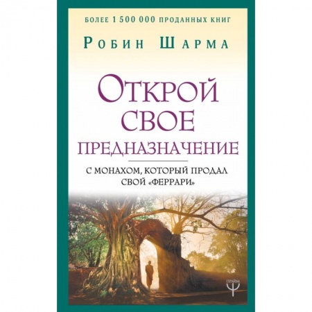 Эзотерические учения, книга Открой свое предназначение с монахом, который продал свой «феррари» купить по низкой цене